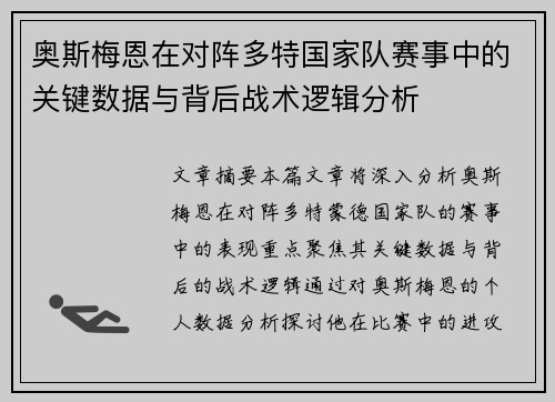 奥斯梅恩在对阵多特国家队赛事中的关键数据与背后战术逻辑分析 奥斯梅恩在对阵多特国家队赛事中的关键数据与背后战术逻辑分析