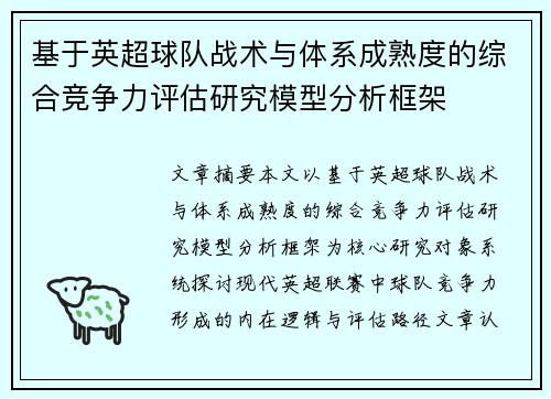 基于英超球队战术与体系成熟度的综合竞争力评估研究模型分析框架 基于英超球队战术与体系成熟度的综合竞争力评估研究模型分析框架