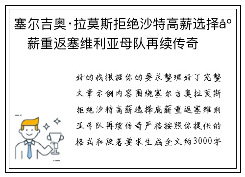 塞尔吉奥·拉莫斯拒绝沙特高薪选择底薪重返塞维利亚母队再续传奇 塞尔吉奥·拉莫斯拒绝沙特高薪选择底薪重返塞维利亚母队再续传奇
