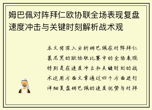 姆巴佩对阵拜仁欧协联全场表现复盘速度冲击与关键时刻解析战术观 姆巴佩对阵拜仁欧协联全场表现复盘速度冲击与关键时刻解析战术观