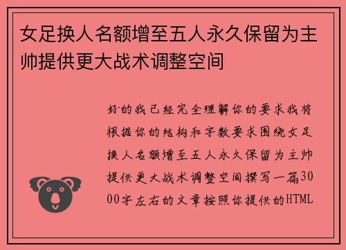 女足换人名额增至五人永久保留为主帅提供更大战术调整空间 女足换人名额增至五人永久保留为主帅提供更大战术调整空间