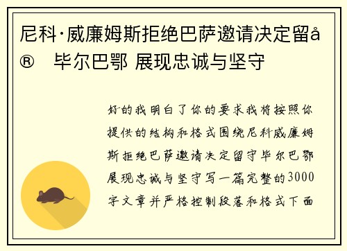 尼科·威廉姆斯拒绝巴萨邀请决定留守毕尔巴鄂 展现忠诚与坚守 尼科·威廉姆斯拒绝巴萨邀请决定留守毕尔巴鄂 展现忠诚与坚守