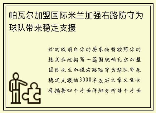 帕瓦尔加盟国际米兰加强右路防守为球队带来稳定支援 帕瓦尔加盟国际米兰加强右路防守为球队带来稳定支援