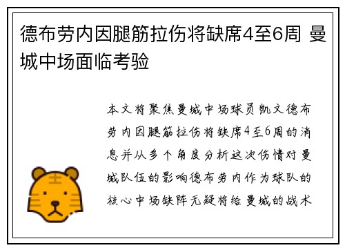 德布劳内因腿筋拉伤将缺席4至6周 曼城中场面临考验