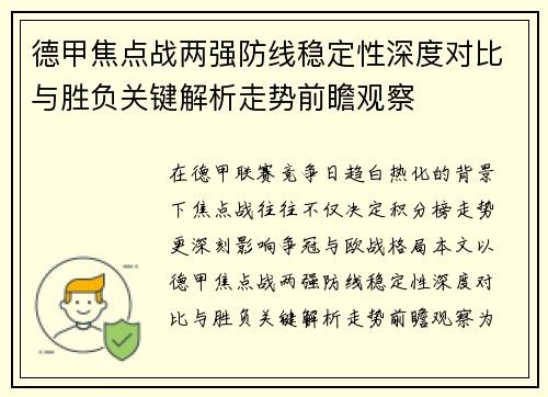 德甲焦点战两强防线稳定性深度对比与胜负关键解析走势前瞻观察 德甲焦点战两强防线稳定性深度对比与胜负关键解析走势前瞻观察