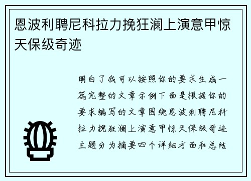 恩波利聘尼科拉力挽狂澜上演意甲惊天保级奇迹 恩波利聘尼科拉力挽狂澜上演意甲惊天保级奇迹