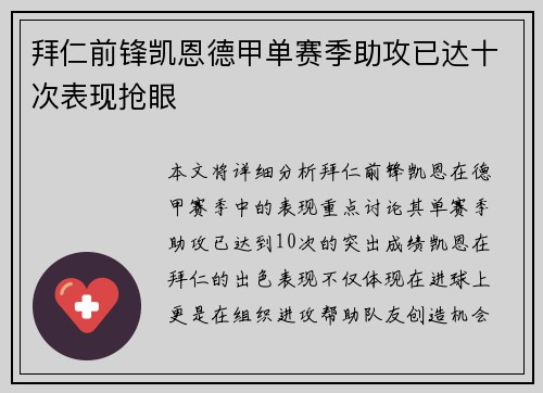 拜仁前锋凯恩德甲单赛季助攻已达十次表现抢眼 拜仁前锋凯恩德甲单赛季助攻已达十次表现抢眼