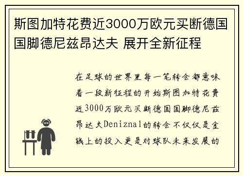斯图加特花费近3000万欧元买断德国国脚德尼兹昂达夫 展开全新征程 斯图加特花费近3000万欧元买断德国国脚德尼兹昂达夫 展开全新征程