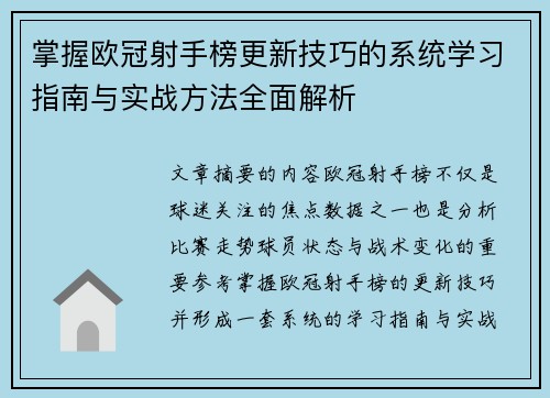 掌握欧冠射手榜更新技巧的系统学习指南与实战方法全面解析 掌握欧冠射手榜更新技巧的系统学习指南与实战方法全面解析
