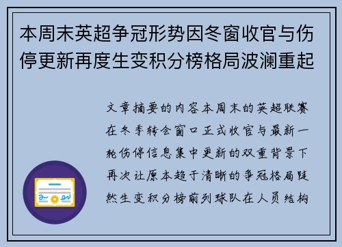 本周末英超争冠形势因冬窗收官与伤停更新再度生变积分榜格局波澜重起 本周末英超争冠形势因冬窗收官与伤停更新再度生变积分榜格局波澜重起