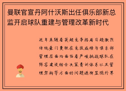 曼联官宣丹阿什沃斯出任俱乐部新总监开启球队重建与管理改革新时代 曼联官宣丹阿什沃斯出任俱乐部新总监开启球队重建与管理改革新时代