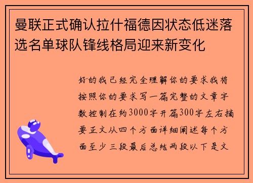 曼联正式确认拉什福德因状态低迷落选名单球队锋线格局迎来新变化 曼联正式确认拉什福德因状态低迷落选名单球队锋线格局迎来新变化