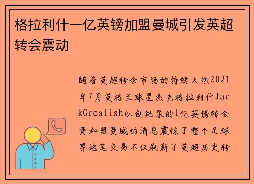 格拉利什一亿英镑加盟曼城引发英超转会震动 格拉利什一亿英镑加盟曼城引发英超转会震动