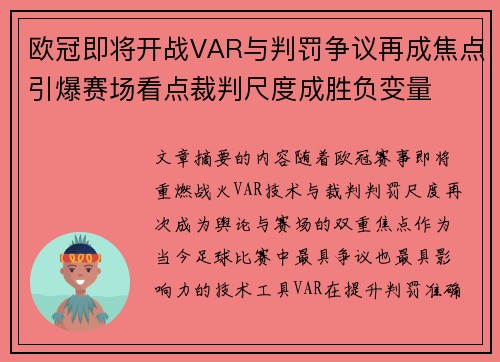 欧冠即将开战VAR与判罚争议再成焦点引爆赛场看点裁判尺度成胜负变量 欧冠即将开战VAR与判罚争议再成焦点引爆赛场看点裁判尺度成胜负变量