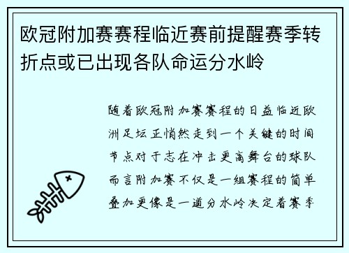 欧冠附加赛赛程临近赛前提醒赛季转折点或已出现各队命运分水岭 欧冠附加赛赛程临近赛前提醒赛季转折点或已出现各队命运分水岭