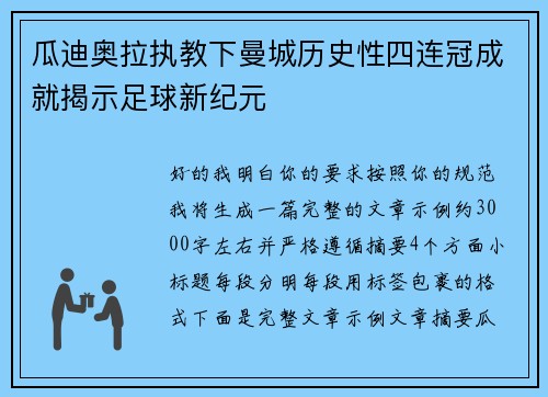 瓜迪奥拉执教下曼城历史性四连冠成就揭示足球新纪元 瓜迪奥拉执教下曼城历史性四连冠成就揭示足球新纪元
