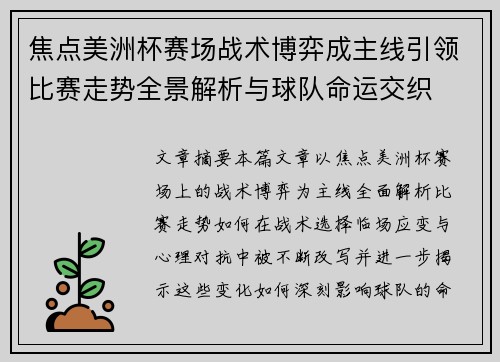 焦点美洲杯赛场战术博弈成主线引领比赛走势全景解析与球队命运交织 焦点美洲杯赛场战术博弈成主线引领比赛走势全景解析与球队命运交织
