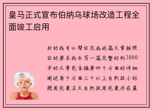 皇马正式宣布伯纳乌球场改造工程全面竣工启用 皇马正式宣布伯纳乌球场改造工程全面竣工启用