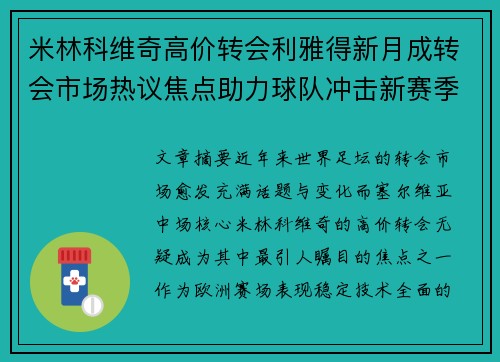 米林科维奇高价转会利雅得新月成转会市场热议焦点助力球队冲击新赛季荣耀 米林科维奇高价转会利雅得新月成转会市场热议焦点助力球队冲击新赛季荣耀