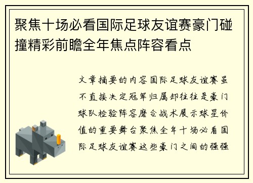 聚焦十场必看国际足球友谊赛豪门碰撞精彩前瞻全年焦点阵容看点 聚焦十场必看国际足球友谊赛豪门碰撞精彩前瞻全年焦点阵容看点