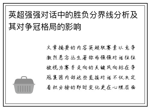 英超强强对话中的胜负分界线分析及其对争冠格局的影响 英超强强对话中的胜负分界线分析及其对争冠格局的影响