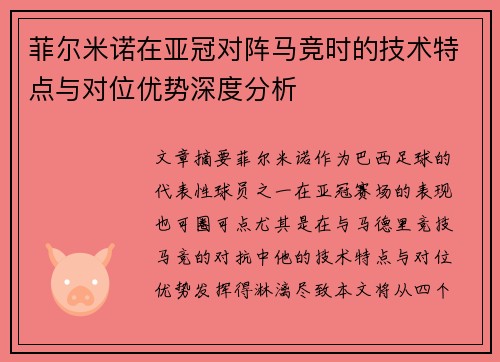 菲尔米诺在亚冠对阵马竞时的技术特点与对位优势深度分析 菲尔米诺在亚冠对阵马竞时的技术特点与对位优势深度分析