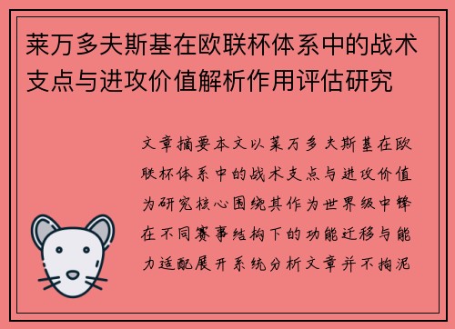 莱万多夫斯基在欧联杯体系中的战术支点与进攻价值解析作用评估研究 莱万多夫斯基在欧联杯体系中的战术支点与进攻价值解析作用评估研究