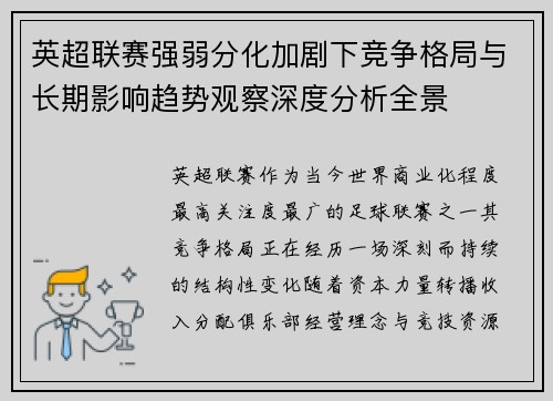 英超联赛强弱分化加剧下竞争格局与长期影响趋势观察深度分析全景 英超联赛强弱分化加剧下竞争格局与长期影响趋势观察深度分析全景