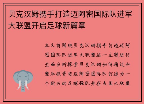 贝克汉姆携手打造迈阿密国际队进军大联盟开启足球新篇章 贝克汉姆携手打造迈阿密国际队进军大联盟开启足球新篇章