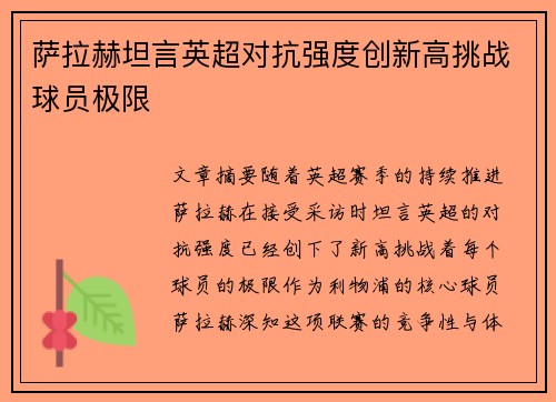 萨拉赫坦言英超对抗强度创新高挑战球员极限 萨拉赫坦言英超对抗强度创新高挑战球员极限