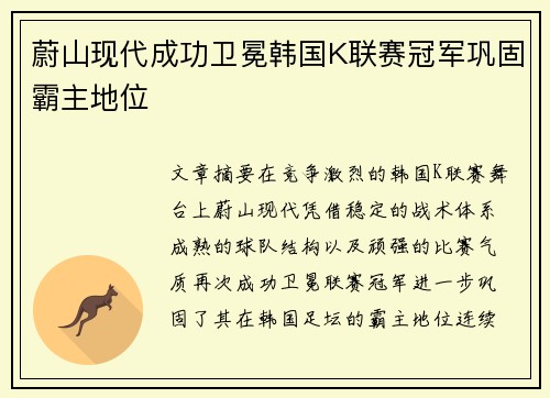 蔚山现代成功卫冕韩国K联赛冠军巩固霸主地位 蔚山现代成功卫冕韩国K联赛冠军巩固霸主地位
