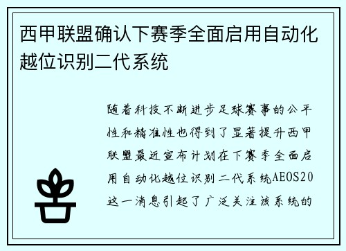 西甲联盟确认下赛季全面启用自动化越位识别二代系统 西甲联盟确认下赛季全面启用自动化越位识别二代系统