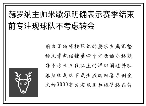 赫罗纳主帅米歇尔明确表示赛季结束前专注现球队不考虑转会 赫罗纳主帅米歇尔明确表示赛季结束前专注现球队不考虑转会