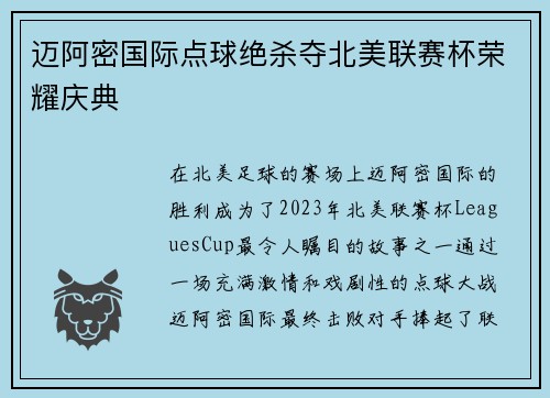 迈阿密国际点球绝杀夺北美联赛杯荣耀庆典 迈阿密国际点球绝杀夺北美联赛杯荣耀庆典