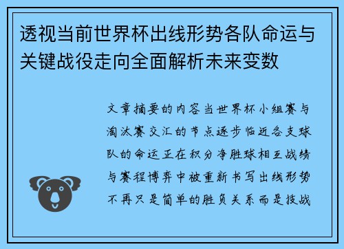 透视当前世界杯出线形势各队命运与关键战役走向全面解析未来变数 透视当前世界杯出线形势各队命运与关键战役走向全面解析未来变数