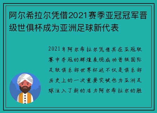 阿尔希拉尔凭借2021赛季亚冠冠军晋级世俱杯成为亚洲足球新代表 阿尔希拉尔凭借2021赛季亚冠冠军晋级世俱杯成为亚洲足球新代表