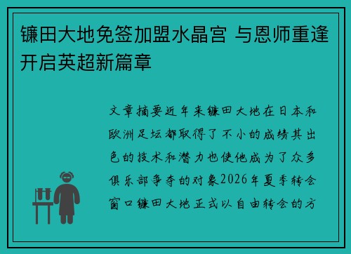 镰田大地免签加盟水晶宫 与恩师重逢开启英超新篇章 镰田大地免签加盟水晶宫 与恩师重逢开启英超新篇章