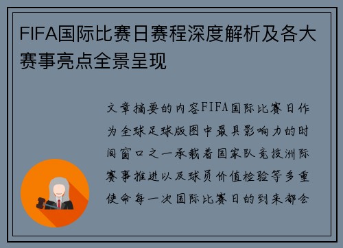 FIFA国际比赛日赛程深度解析及各大赛事亮点全景呈现 FIFA国际比赛日赛程深度解析及各大赛事亮点全景呈现