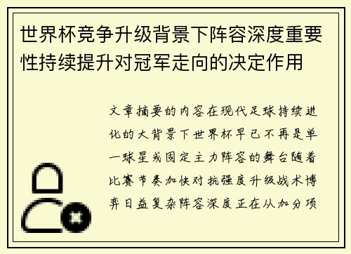 世界杯竞争升级背景下阵容深度重要性持续提升对冠军走向的决定作用 世界杯竞争升级背景下阵容深度重要性持续提升对冠军走向的决定作用