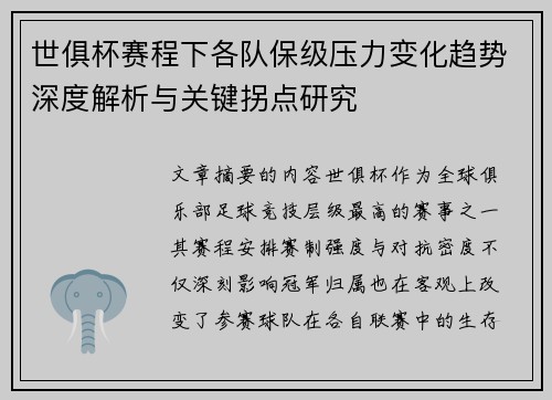 世俱杯赛程下各队保级压力变化趋势深度解析与关键拐点研究 世俱杯赛程下各队保级压力变化趋势深度解析与关键拐点研究