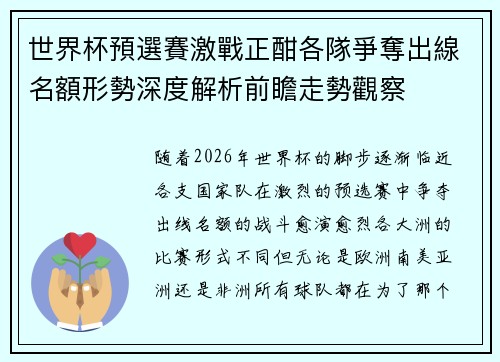 世界杯預選賽激戰正酣各隊爭奪出線名額形勢深度解析前瞻走勢觀察 世界杯預選賽激戰正酣各隊爭奪出線名額形勢深度解析前瞻走勢觀察