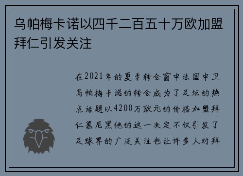 乌帕梅卡诺以四千二百五十万欧加盟拜仁引发关注 乌帕梅卡诺以四千二百五十万欧加盟拜仁引发关注