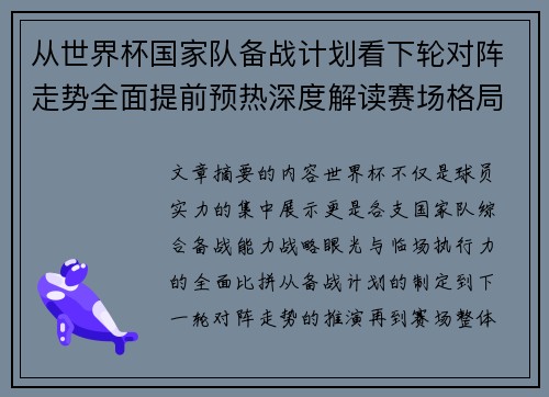 从世界杯国家队备战计划看下轮对阵走势全面提前预热深度解读赛场格局