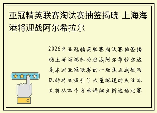 亚冠精英联赛淘汰赛抽签揭晓 上海海港将迎战阿尔希拉尔
