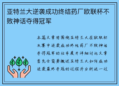 亚特兰大逆袭成功终结药厂欧联杯不败神话夺得冠军 亚特兰大逆袭成功终结药厂欧联杯不败神话夺得冠军