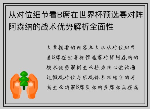 从对位细节看B席在世界杯预选赛对阵阿森纳的战术优势解析全面性