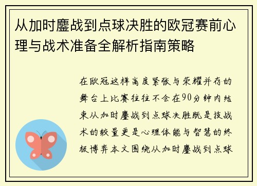 从加时鏖战到点球决胜的欧冠赛前心理与战术准备全解析指南策略 从加时鏖战到点球决胜的欧冠赛前心理与战术准备全解析指南策略