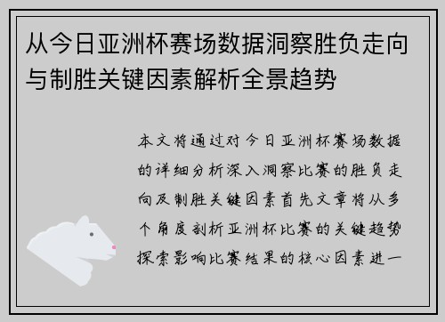 从今日亚洲杯赛场数据洞察胜负走向与制胜关键因素解析全景趋势 从今日亚洲杯赛场数据洞察胜负走向与制胜关键因素解析全景趋势