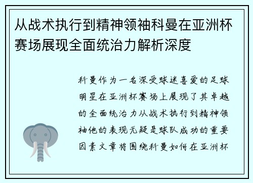 从战术执行到精神领袖科曼在亚洲杯赛场展现全面统治力解析深度 从战术执行到精神领袖科曼在亚洲杯赛场展现全面统治力解析深度