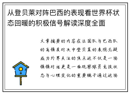 从登贝莱对阵巴西的表现看世界杯状态回暖的积极信号解读深度全面